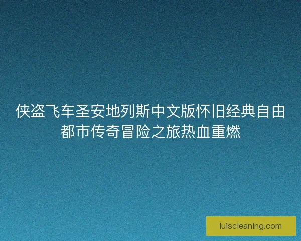 侠盗飞车圣安地列斯中文版怀旧经典自由都市传奇冒险之旅热血重燃